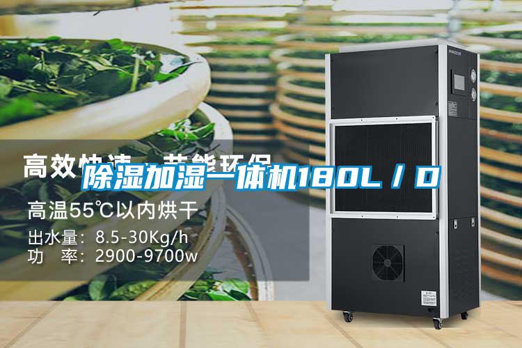 除濕加濕一體機180L/D