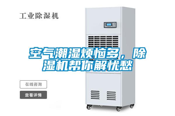 空氣潮濕煩惱多，除濕機(jī)幫你解憂愁