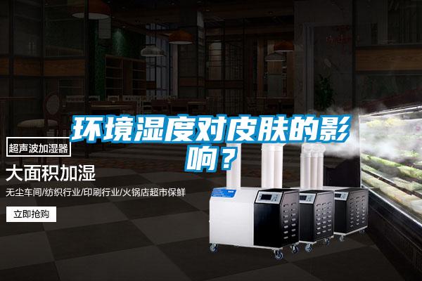 環(huán)境濕度對(duì)皮膚的影響？