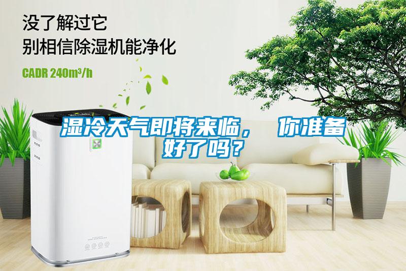 濕冷天氣即將來臨， 你準備好了嗎？