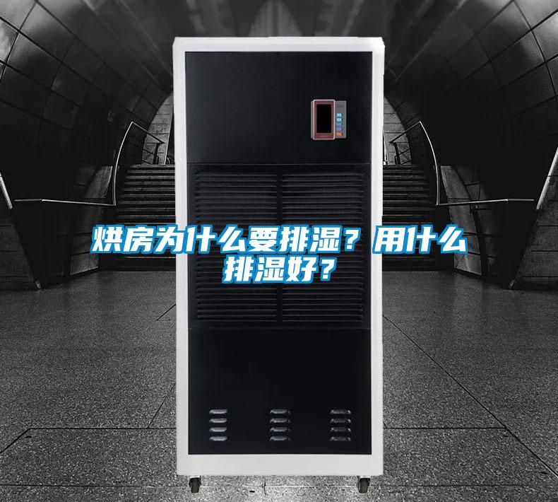 烘房為什么要排濕？用什么排濕好？