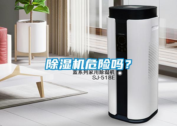除濕機危險嗎？