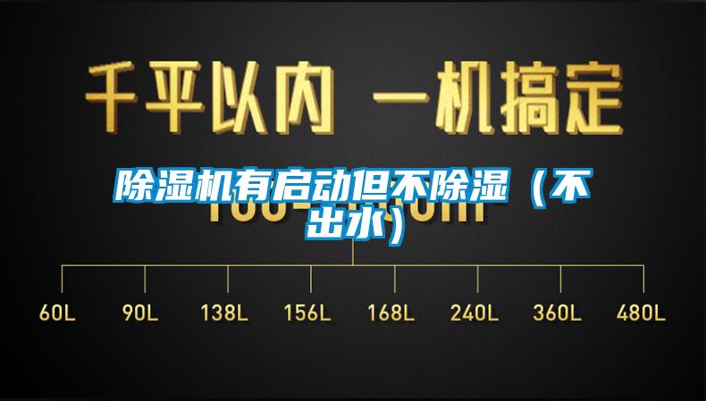 除濕機(jī)有啟動但不除濕(不出水)