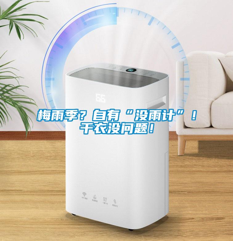 梅雨季？自有“沒雨計”！干衣沒問題！