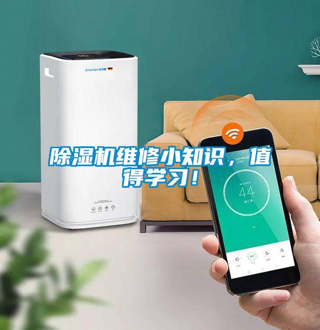 除濕機維修小知識，值得學習！
