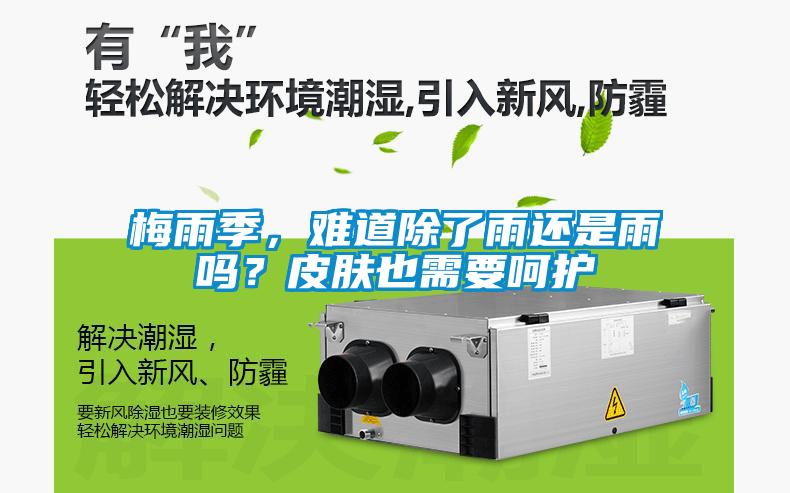 梅雨季，難道除了雨還是雨嗎？皮膚也需要呵護