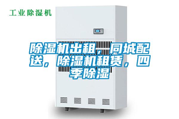 除濕機(jī)出租，同城配送，除濕機(jī)租賃，四季除濕