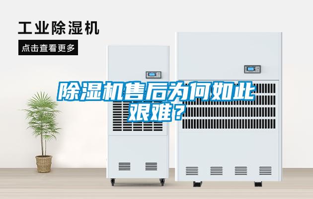 除濕機售后為何如此艱難？