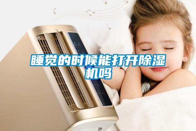 睡覺的時候能打開除濕機(jī)嗎