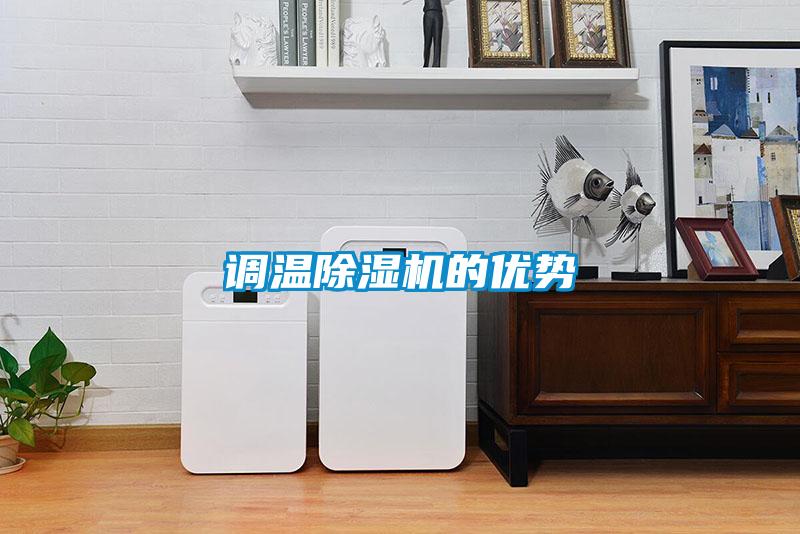 調(diào)溫除濕機的優(yōu)勢