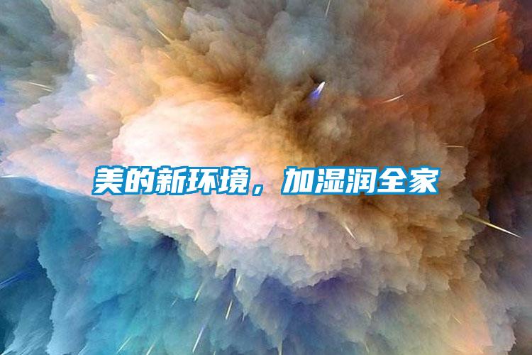 美的新環(huán)境,加濕潤(rùn)全家