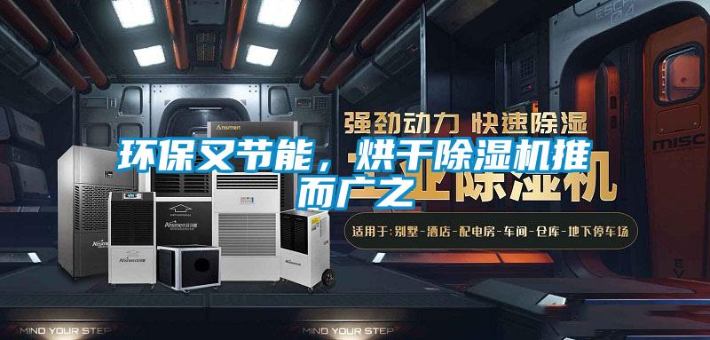 環(huán)保又節(jié)能，烘干除濕機推而廣之