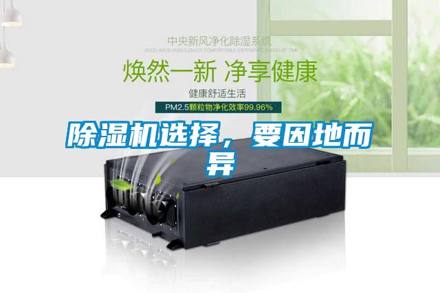 除濕機選擇，要因地而異
