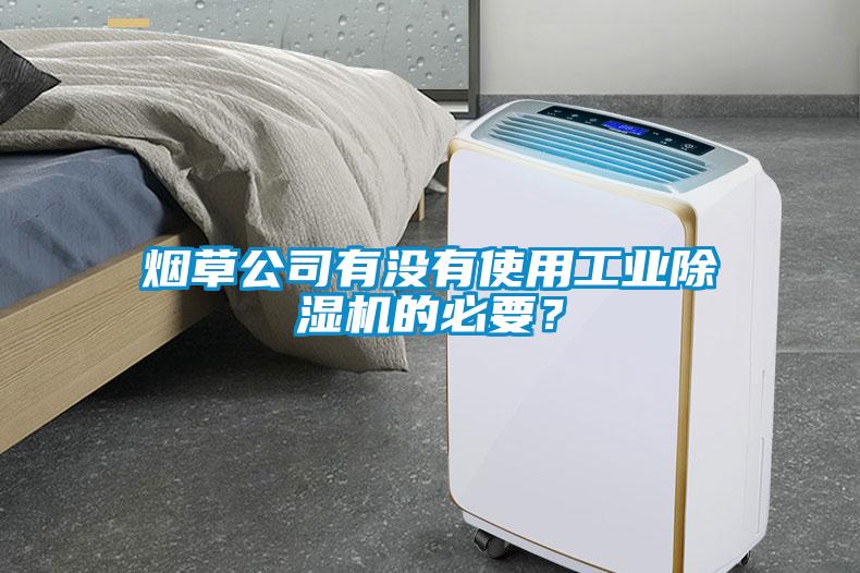 煙草公司有沒有使用工業除濕機的必要？
