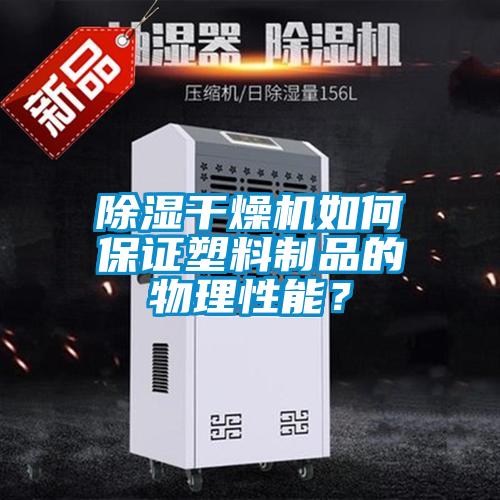 除濕干燥機(jī)如何保證塑料制品的物理性能？