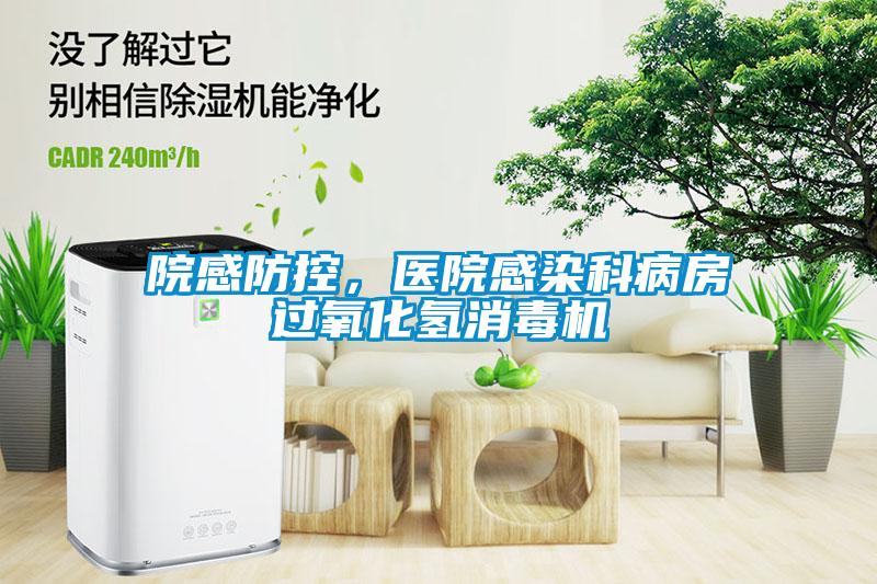 院感防控，醫(yī)院感染科病房過氧化氫消毒機
