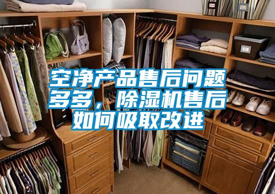 空凈產品售后問題多多，除濕機售后如何吸取改進