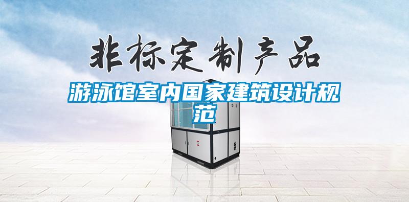 游泳館室內(nèi)國家建筑設(shè)計(jì)規(guī)范