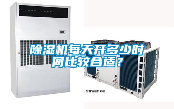 除濕機(jī)每天開多少時間比較合適？
