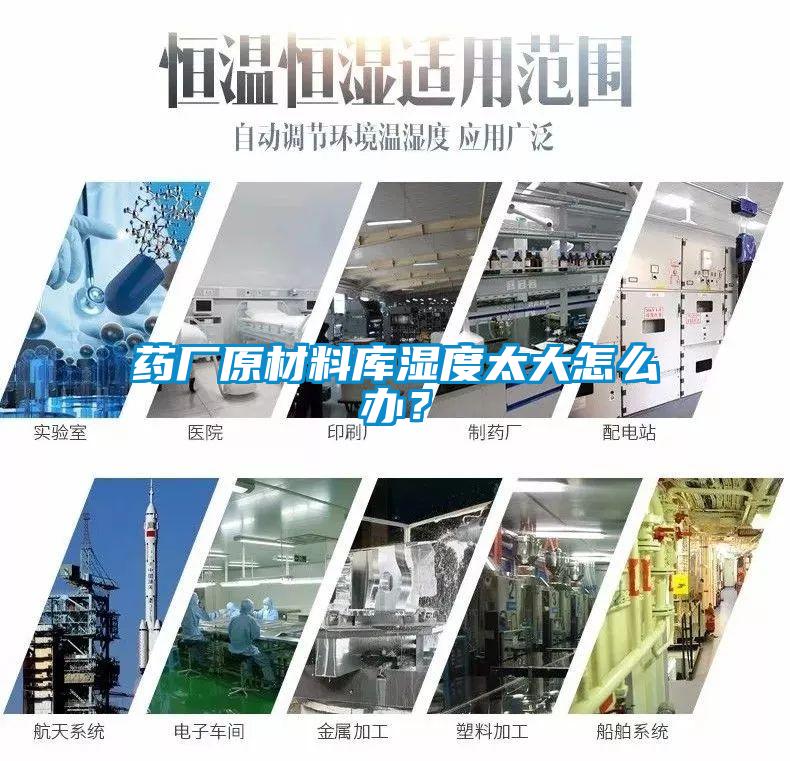 藥廠原材料庫(kù)濕度太大怎么辦？