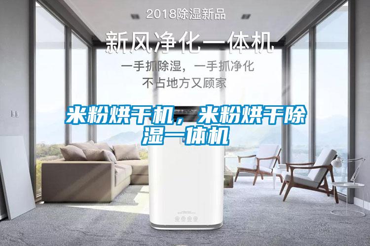 米粉烘干機(jī)，米粉烘干除濕一體機(jī)