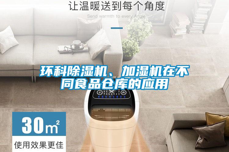 環科除濕機、加濕機在不同食品倉庫的應用