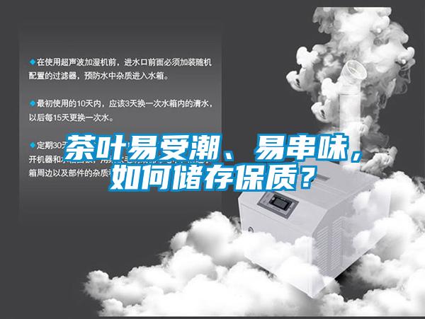 茶葉易受潮、易串味，如何儲存保質？