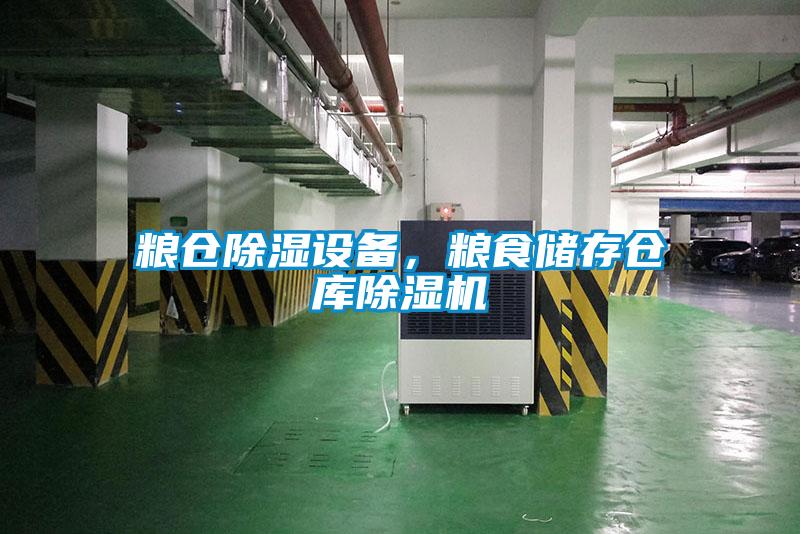 糧倉除濕設備，糧食儲存?zhèn)}庫除濕機