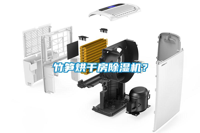 竹筍烘干房除濕機(jī)？