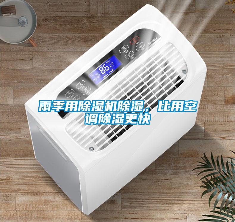 雨季用除濕機(jī)除濕，比用空調(diào)除濕更快