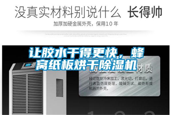 讓膠水干得更快，蜂窩紙板烘干除濕機
