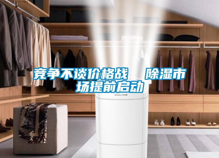 競爭不談價格戰 除濕市場提前啟動