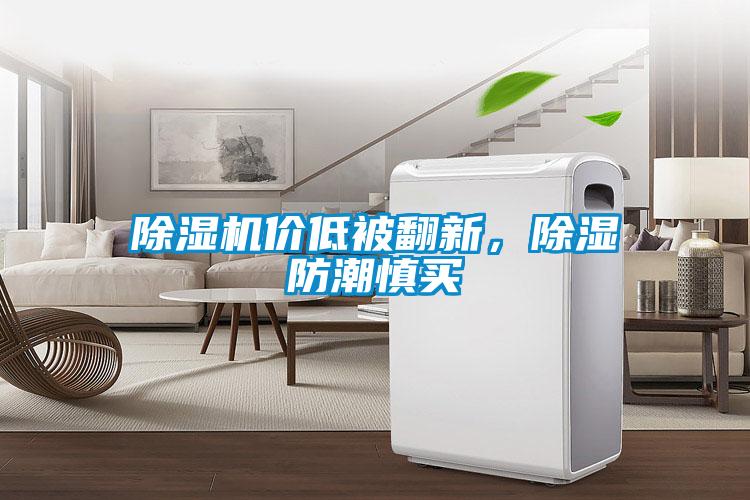 除濕機(jī)價(jià)低被翻新，除濕防潮慎買