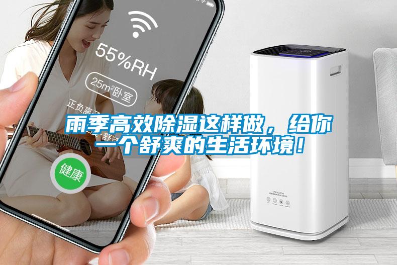 雨季高效除濕這樣做，給你一個舒爽的生活環(huán)境！