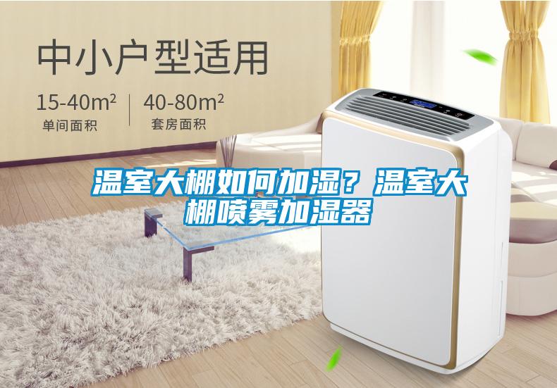 溫室大棚如何加濕？溫室大棚噴霧加濕器