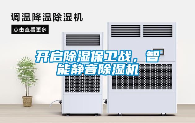開啟除濕保衛(wèi)戰(zhàn)，智能靜音除濕機