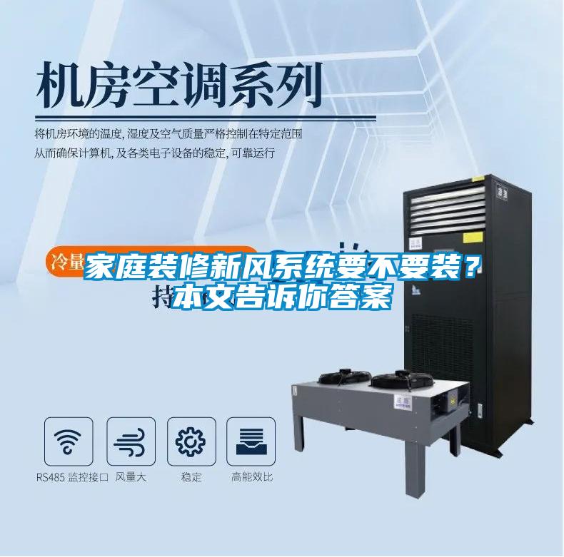 家庭裝修新風系統要不要裝？本文告訴你答案