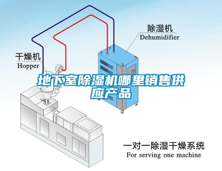 地下室除濕機哪里銷售供應(yīng)產(chǎn)品