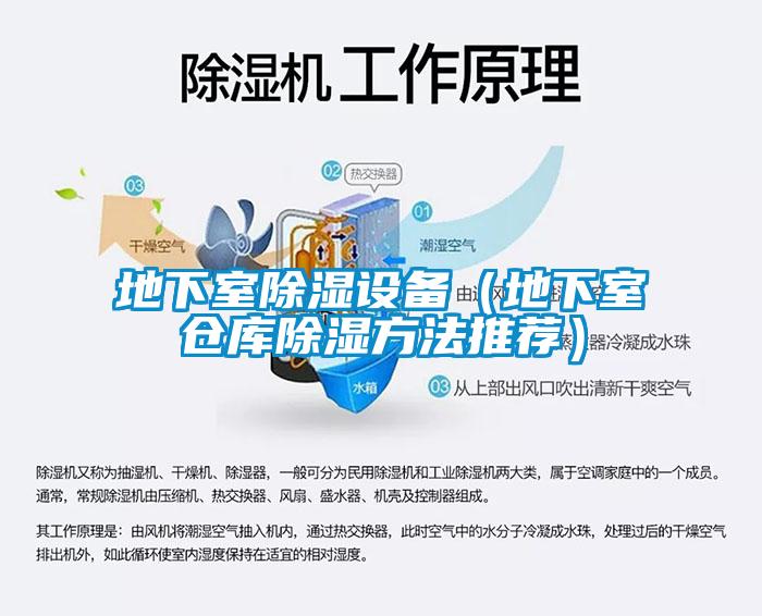 地下室除濕設(shè)備（地下室倉(cāng)庫(kù)除濕方法推薦）