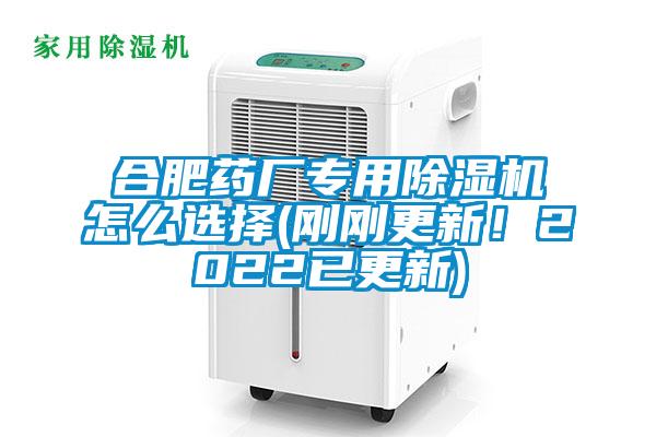 合肥藥廠專(zhuān)用除濕機(jī)怎么選擇(剛剛更新！2022已更新)
