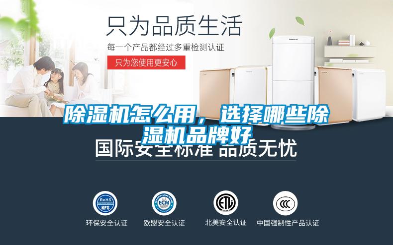 除濕機(jī)怎么用，選擇哪些除濕機(jī)品牌好