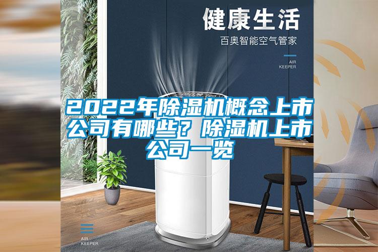 2022年除濕機概念上市公司有哪些？除濕機上市公司一覽