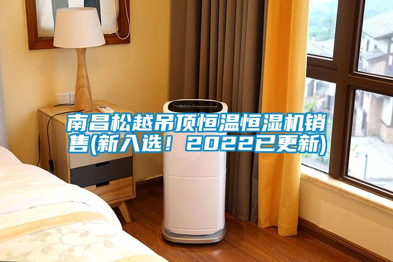 南昌松越吊頂恒溫恒濕機銷售(新入選！2022已更新)