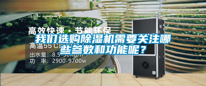 我們選購除濕機需要關注哪些參數和功能呢？