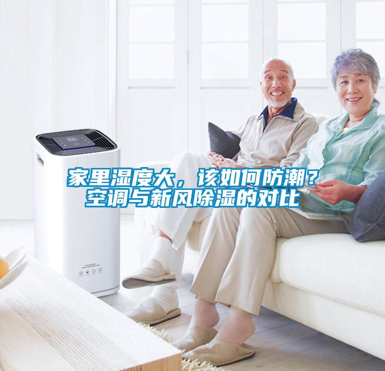 家里濕度大，該如何防潮？空調(diào)與新風(fēng)除濕的對比