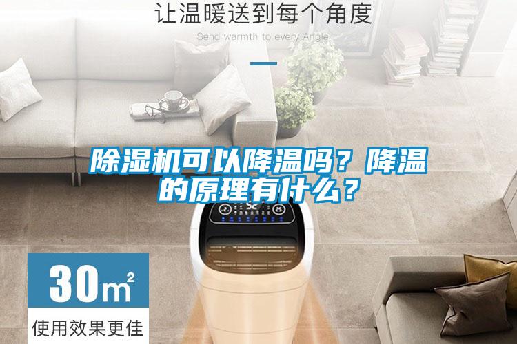 除濕機可以降溫嗎？降溫的原理有什么？
