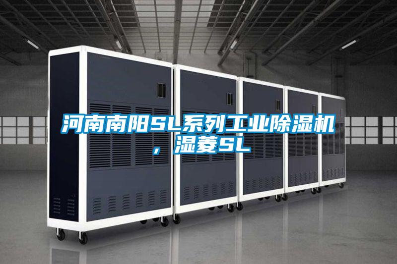 河南南陽SL系列工業除濕機，濕菱SL