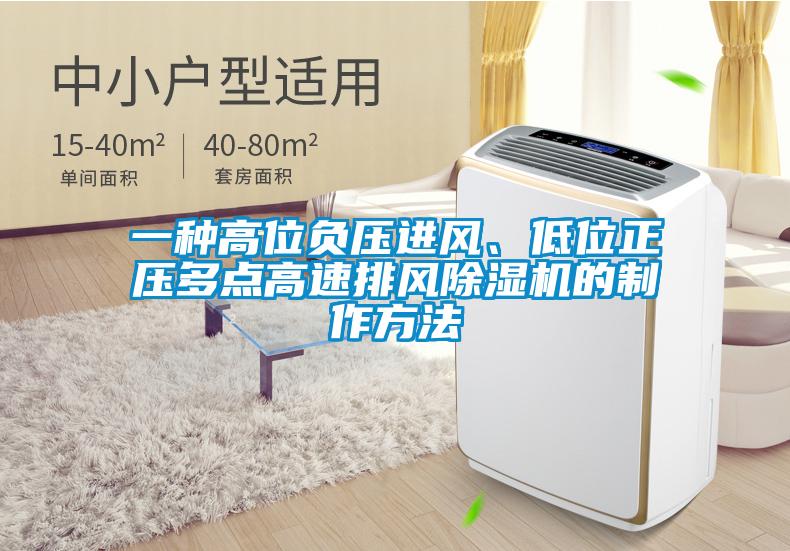一種高位負壓進風、低位正壓多點高速排風除濕機的制作方法
