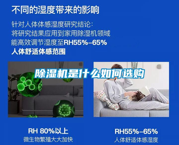 除濕機(jī)是什么如何選購