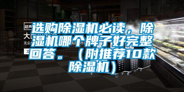 選購(gòu)除濕機(jī)必讀，除濕機(jī)哪個(gè)牌子好完整回答。（附推薦10款除濕機(jī)）